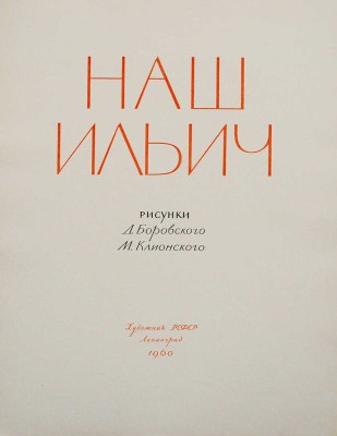 [Клионский М.В., автограф] Наш Ильич / Рис. Д. Боровского, М. Клионского. Л.: Художник РСФСР, 1960.